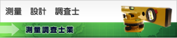 測量調査士業