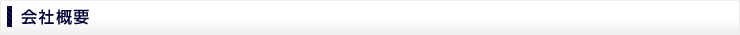 会社概要