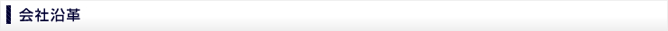 会社沿革
