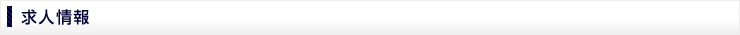 求人情報