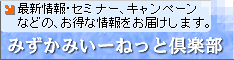 みずかみいーねっと倶楽部