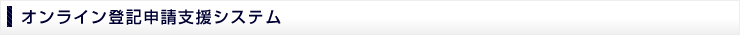 オンライン登記申請支援システム