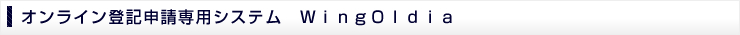 オンライン登記申請専用システムWingOldia