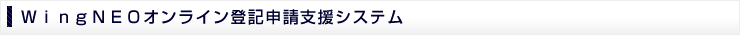 WingNEOオンライン登記申請支援システム
