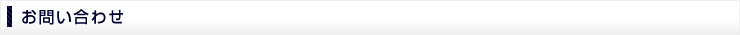 お問い合わせ