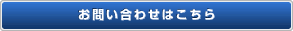 お問い合わせはこちら