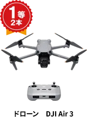 1等2本　ドローン　DJI Air 3