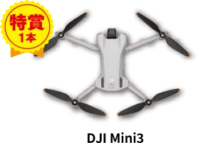 特賞1本　DJI Mini3